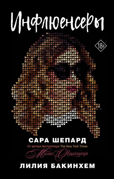 Обложка книги  «Инфлюенсеры»