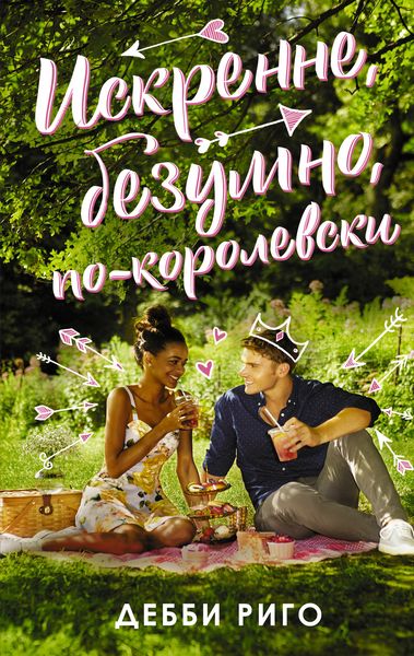 Обложка книги  «Искренне, безумно, по-королевски»
