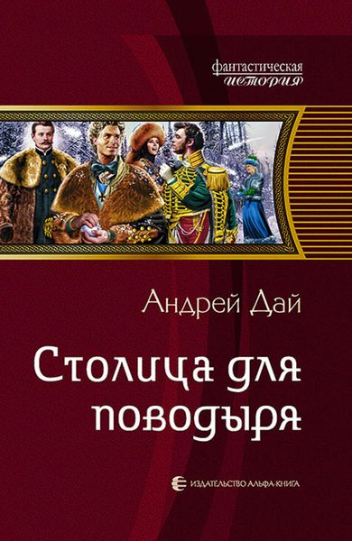 Обложка книги  «Столица для поводыря»