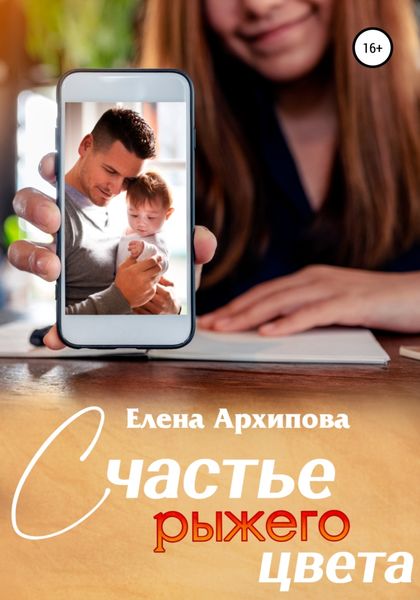Обложка книги  «Счастье рыжего цвета»