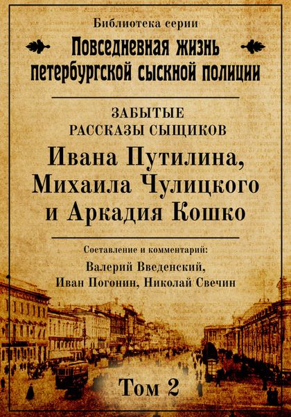 Обложка книги  «Неизвестные рассказы сыщиков Ивана Путилина, Михаила Чулицкого и Аркадия Кошко»