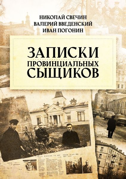 Обложка книги  «Записки провинциальных сыщиков»