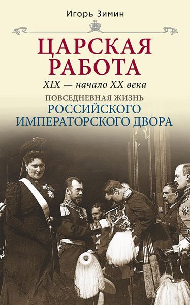 Обложка книги  «Царская работа. XIX – начало XX в.»