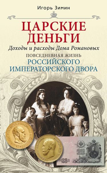 Обложка книги  «Царские деньги. Доходы и расходы Дома Романовых»
