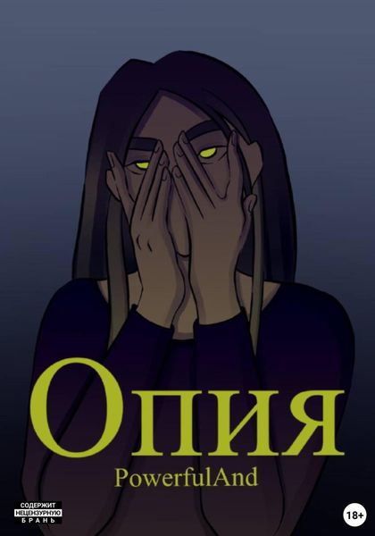 Обложка книги «Опия»