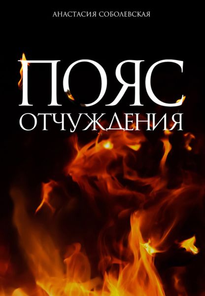 Обложка книги  «Пояс отчуждения»
