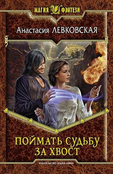 Обложка книги  «Поймать судьбу за хвост»