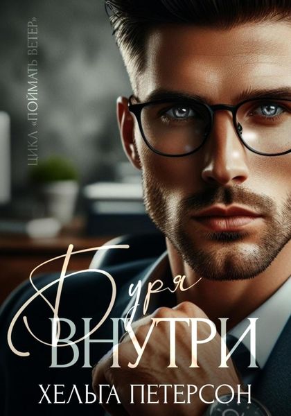 Обложка книги  «Буря внутри»