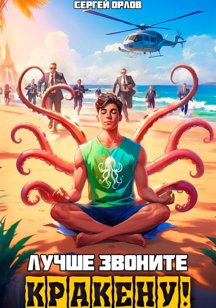 Обложка книги  «Лучше звоните Кракену!»