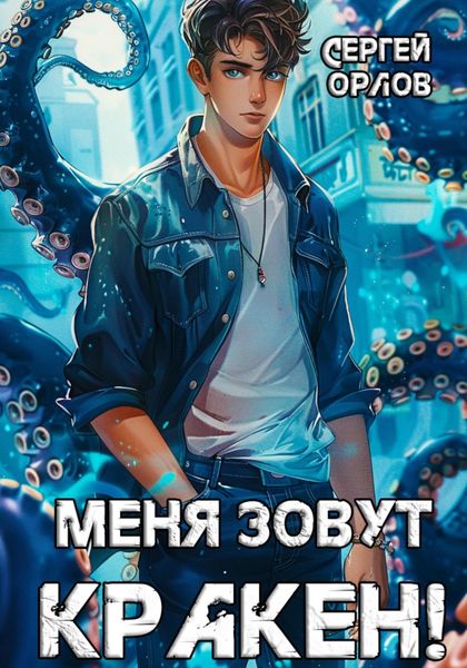 Обложка книги  «Меня зовут Кракен!»