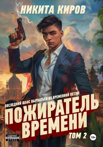Обложка книги  «Пожиратель времени. Том 2»