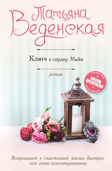 Обложка книги  «Ключ к сердцу Майи»