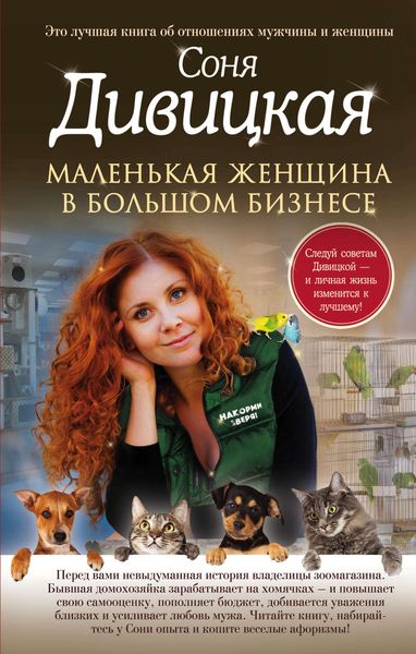 Обложка книги  «Маленькая женщина в большом бизнесе»