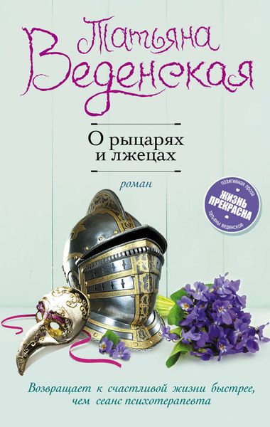 Обложка книги  «О рыцарях и лжецах»