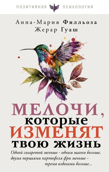 Обложка книги  «Мелочи, которые изменят твою жизнь»