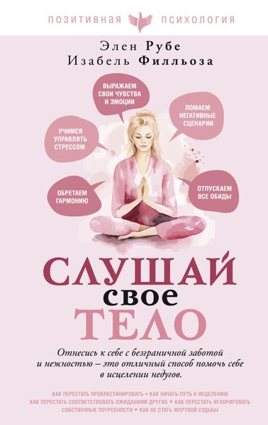 Обложка книги  «Слушай свое тело»