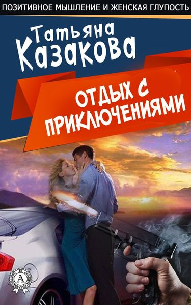 Обложка книги  «Отдых с приключениями»