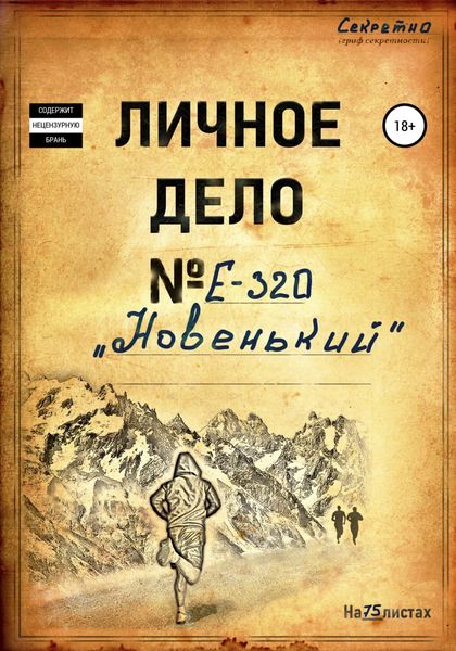 Обложка книги  «Новенький»