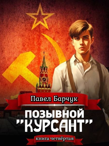 Обложка книги  «Позывной «Курсант». Книга четвертая»