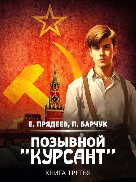 Обложка книги  «Позывной «Курсант». Книга третья»