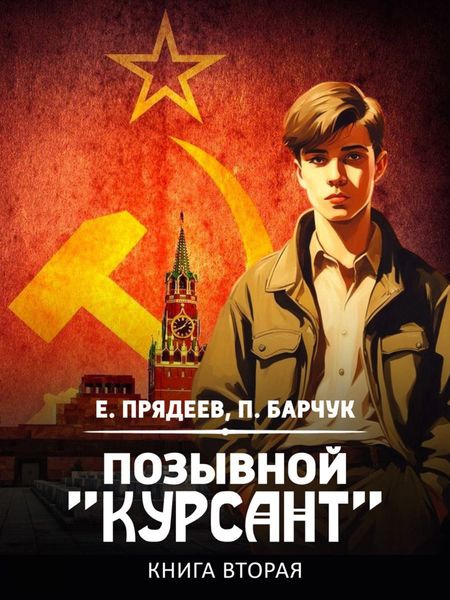 Обложка книги  «Позывной «Курсант». Книга вторая»