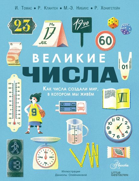 Обложка книги  «Великие числа»