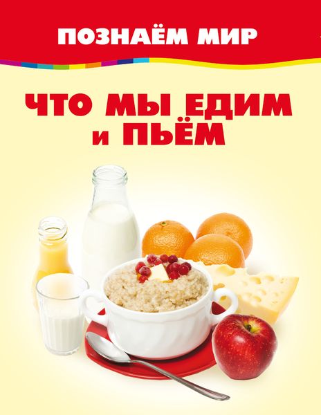 Обложка книги  «Что мы едим и пьём»