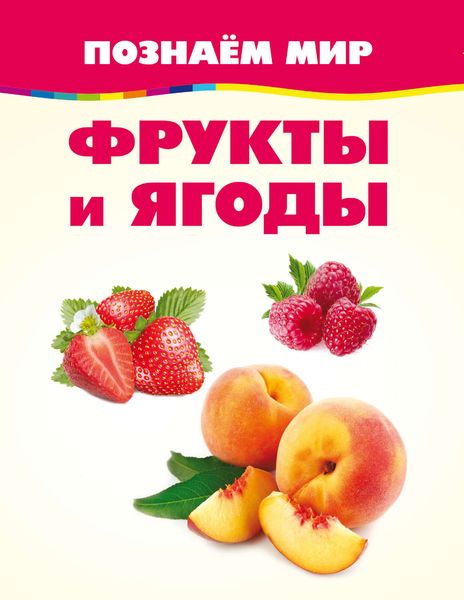 Обложка книги  «Фрукты и ягоды»