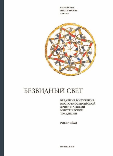Обложка книги  «Безвидный свет. Введение в изучение восточносирийской христианской мистической традиции»