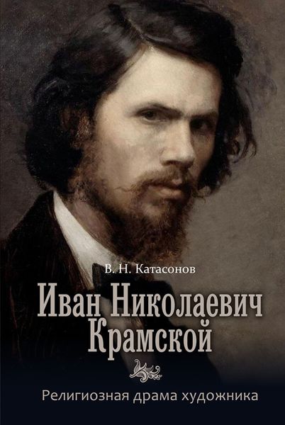 Обложка книги  «Иван Николаевич Крамской. Религиозная драма художника»