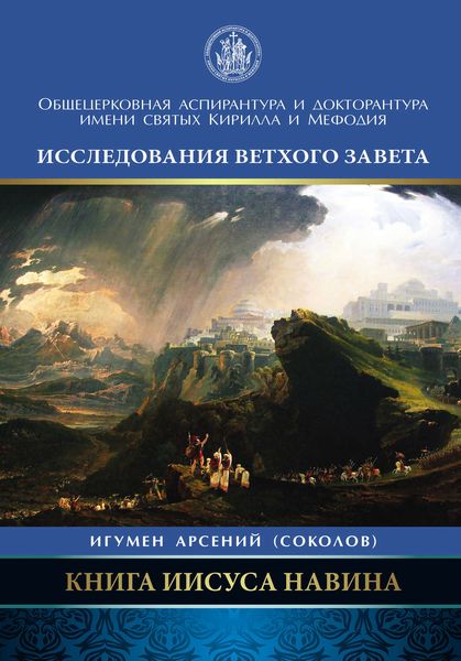 Обложка книги «Книга Иисуса Навина»