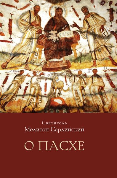 Обложка книги «О Пасхе»