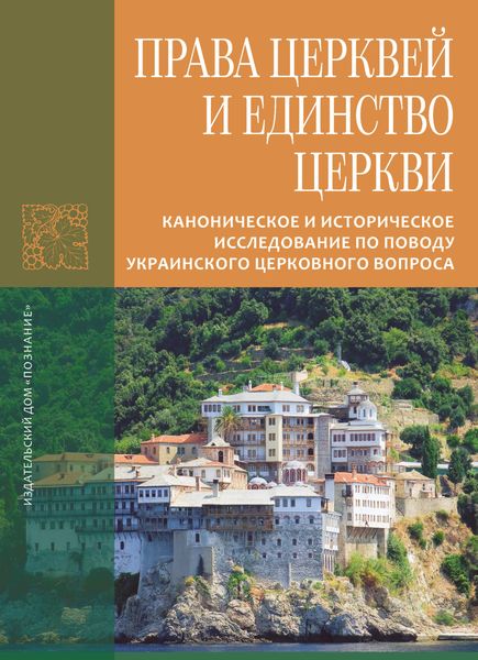 Обложка книги  «Права Церквей и единство Церкви. Каноническое и историческое исследование по поводу украинского церковного вопроса»