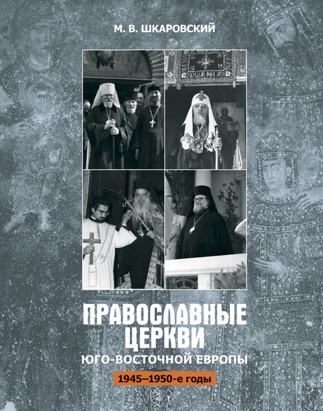 Обложка книги  «Православные церкви Юго-Восточной Европы (1945 – 1950-е гг.)»