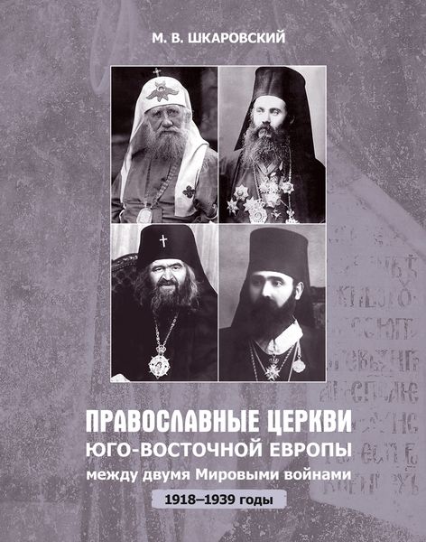 Обложка книги  «Православные церкви Юго-Восточной Европы между двумя мировыми войнами (1918 – 1939-е гг.)»