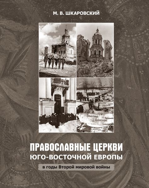 Обложка книги  «Православные церкви Юго-Восточной Европы в годы Второй мировой войны»