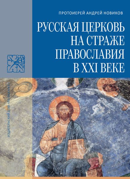 Обложка книги  «Русская Церковь на страже православия в XXI веке»