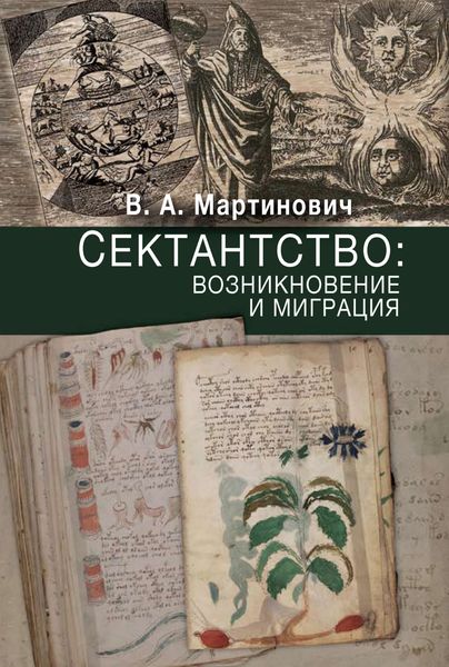 Обложка книги  «Сектантство: возникновение и миграция»