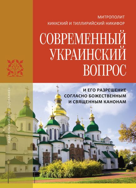 Обложка книги  «Современный украинский вопрос и его разрешение согласно божественным и священным канонам»