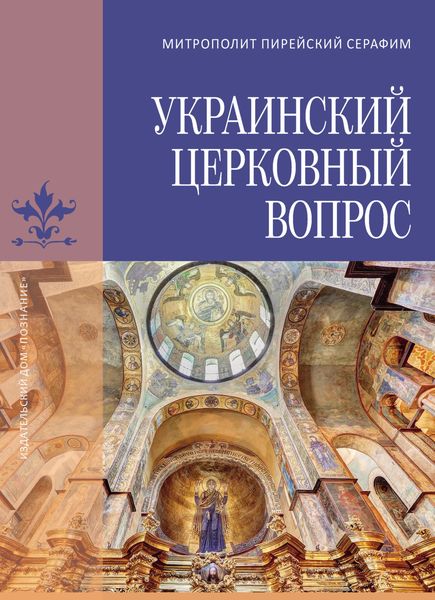 Обложка книги  «Украинский церковный вопрос»