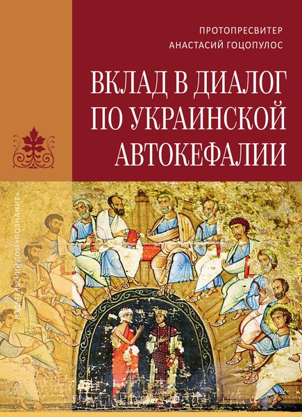 Обложка книги  «Вклад в диалог по украинской автокефалии»