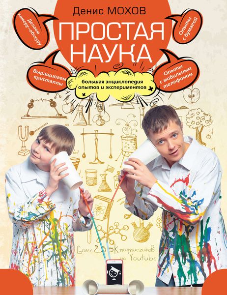 Обложка книги  «Простая наука. Большая энциклопедия опытов и экспериментов»