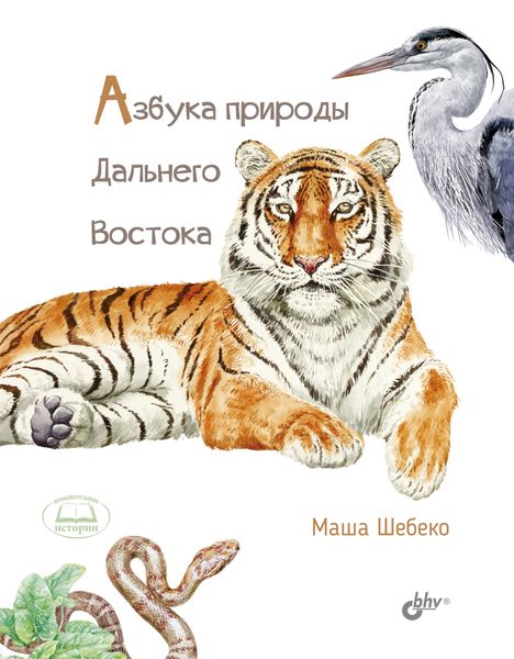 Обложка книги «Азбука природы Дальнего Востока»