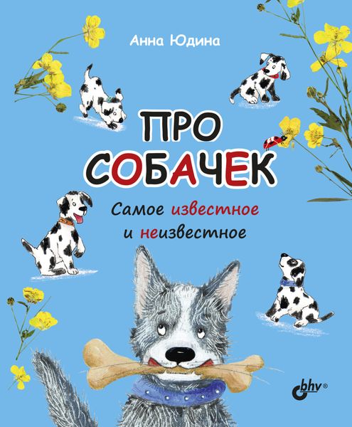 Обложка книги «Про собачек. Самое известное и неизвестное»