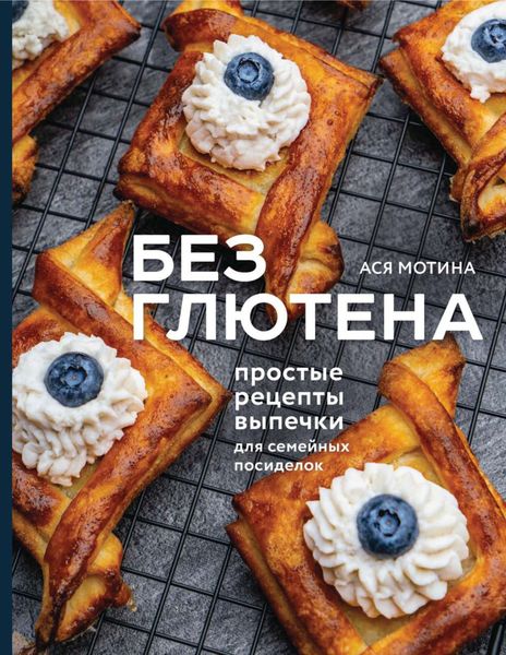 Обложка книги  «Без глютена. Простые рецепты выпечки для семейных посиделок»