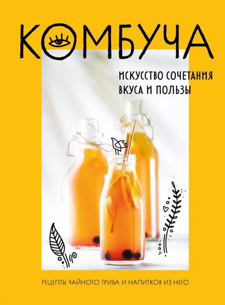 Обложка книги  «Комбуча. Искусство сочетания вкуса и пользы. Рецепты чайного гриба и напитков из него»