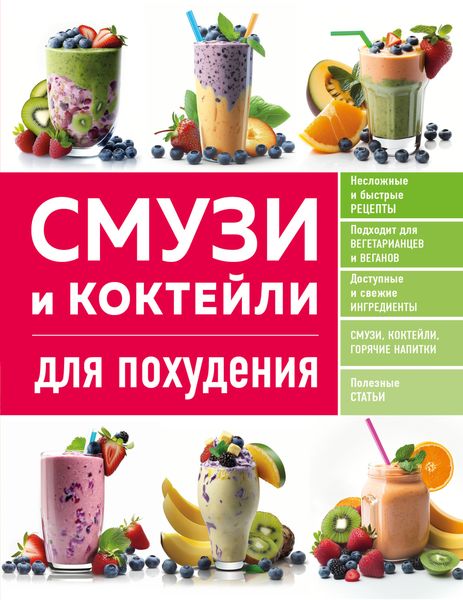 Обложка книги  «Смузи и коктейли для похудения»