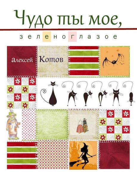 Обложка книги  «Чудо ты мое, зеленоглазое»