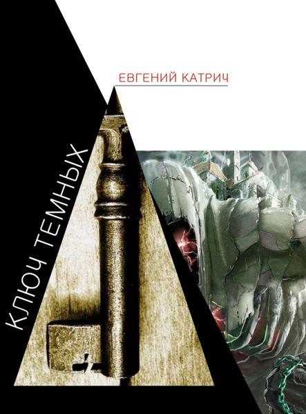 Обложка книги  «Ключ темных»