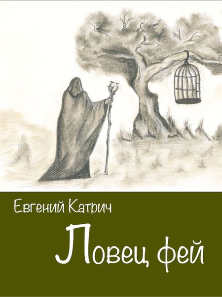 Обложка книги  «Ловец фей»
